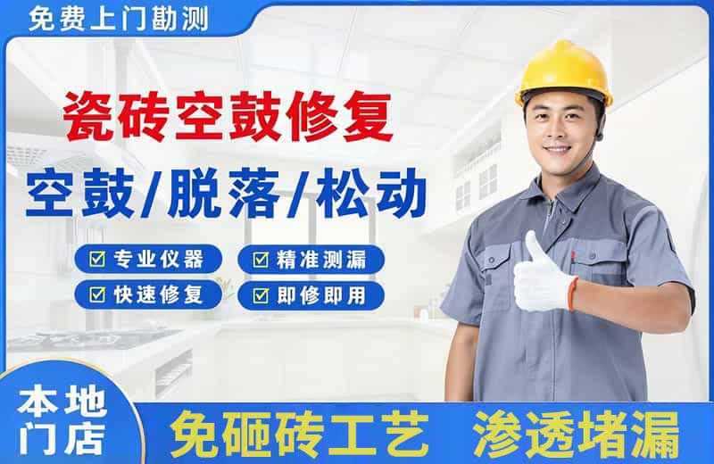 槐荫瓷砖空鼓修复