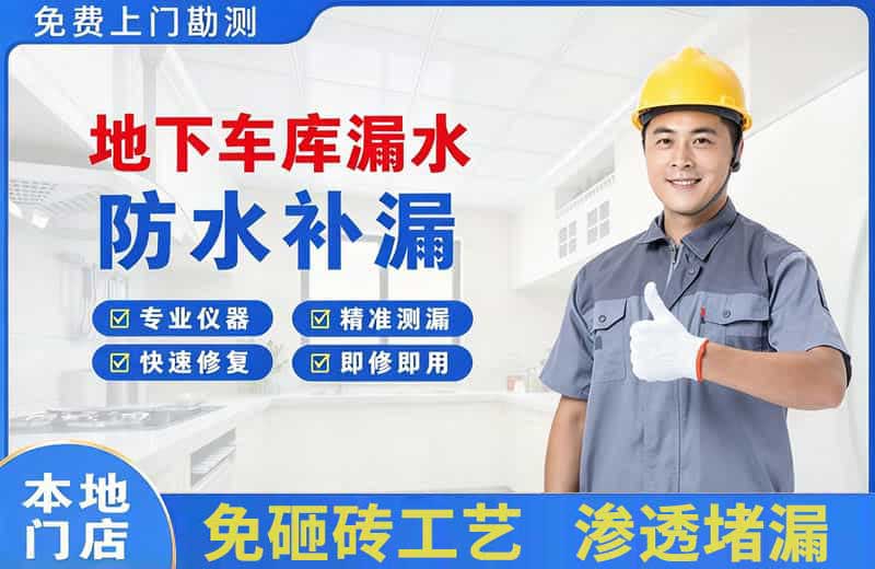 槐荫地下车库漏水维修