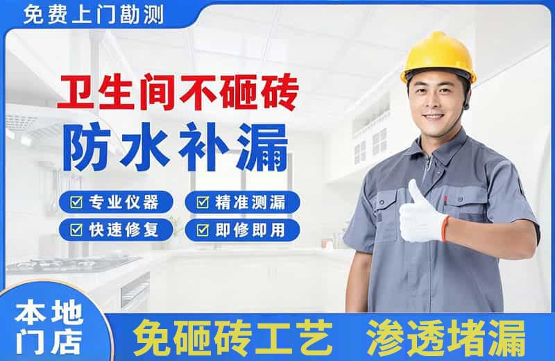 槐荫卫生间不砸砖修补漏水